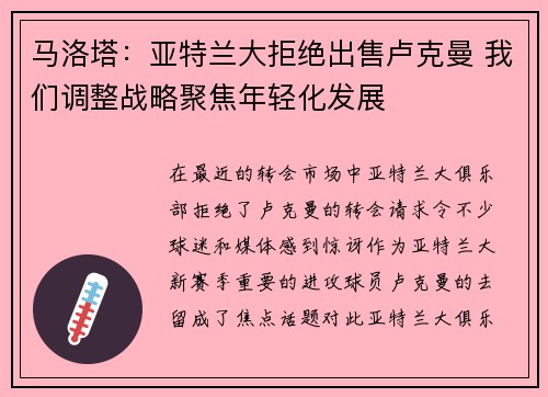 马洛塔：亚特兰大拒绝出售卢克曼 我们调整战略聚焦年轻化发展