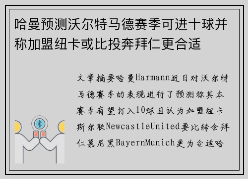 哈曼预测沃尔特马德赛季可进十球并称加盟纽卡或比投奔拜仁更合适