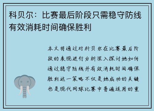科贝尔：比赛最后阶段只需稳守防线有效消耗时间确保胜利