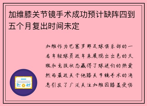 加维膝关节镜手术成功预计缺阵四到五个月复出时间未定