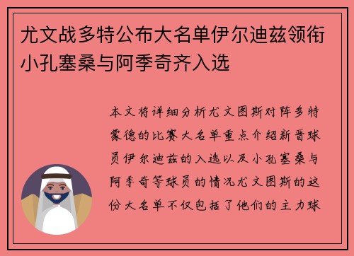 尤文战多特公布大名单伊尔迪兹领衔小孔塞桑与阿季奇齐入选