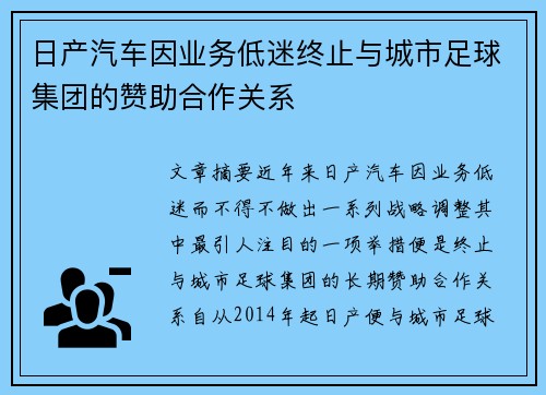 日产汽车因业务低迷终止与城市足球集团的赞助合作关系