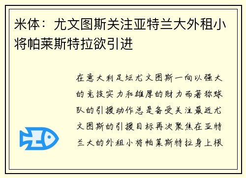 米体：尤文图斯关注亚特兰大外租小将帕莱斯特拉欲引进