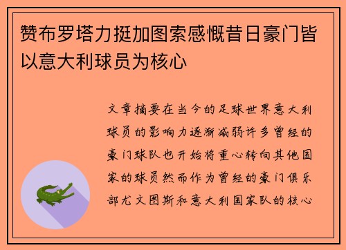赞布罗塔力挺加图索感慨昔日豪门皆以意大利球员为核心