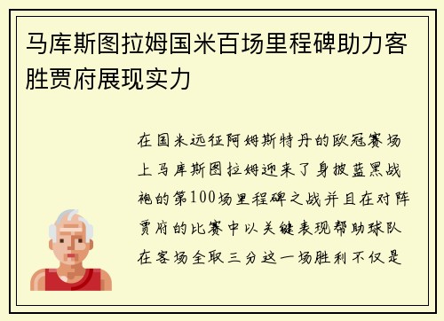马库斯图拉姆国米百场里程碑助力客胜贾府展现实力