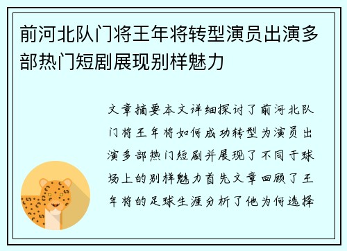 前河北队门将王年将转型演员出演多部热门短剧展现别样魅力