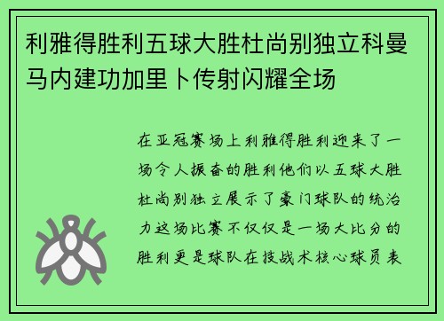 利雅得胜利五球大胜杜尚别独立科曼马内建功加里卜传射闪耀全场