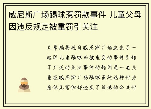 威尼斯广场踢球惹罚款事件 儿童父母因违反规定被重罚引关注