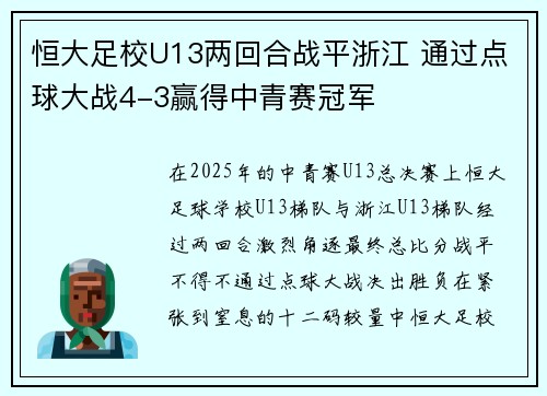 恒大足校U13两回合战平浙江 通过点球大战4-3赢得中青赛冠军