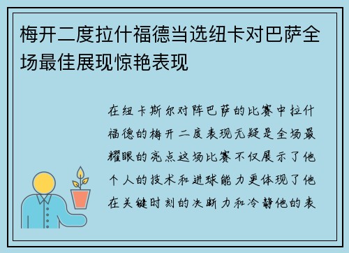 梅开二度拉什福德当选纽卡对巴萨全场最佳展现惊艳表现