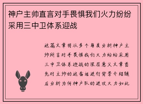 神户主帅直言对手畏惧我们火力纷纷采用三中卫体系迎战