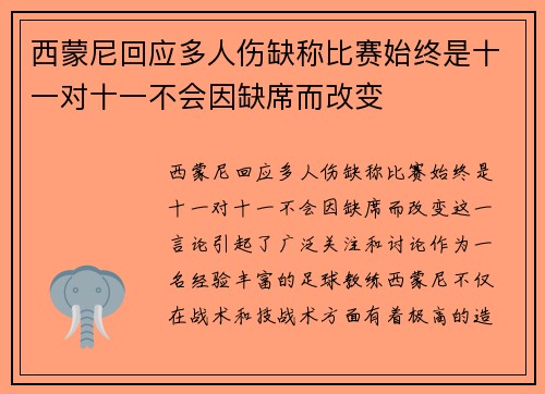 西蒙尼回应多人伤缺称比赛始终是十一对十一不会因缺席而改变