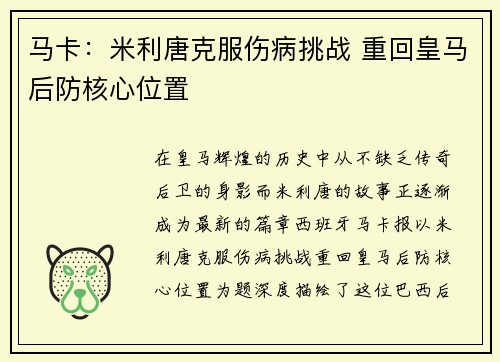 马卡：米利唐克服伤病挑战 重回皇马后防核心位置