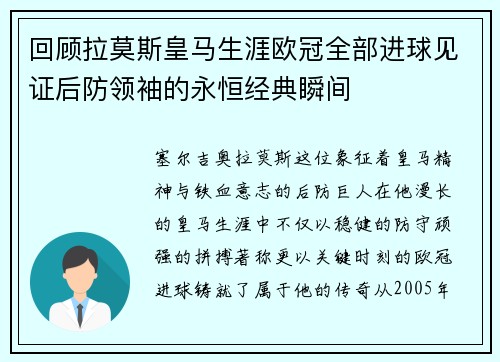 回顾拉莫斯皇马生涯欧冠全部进球见证后防领袖的永恒经典瞬间