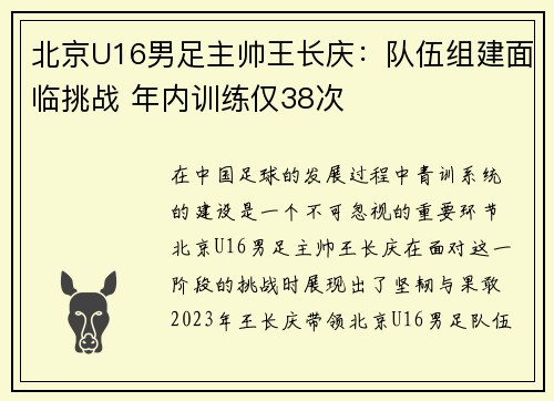 北京U16男足主帅王长庆：队伍组建面临挑战 年内训练仅38次