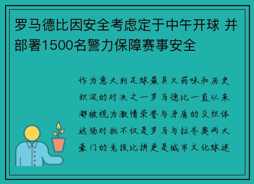 罗马德比因安全考虑定于中午开球 并部署1500名警力保障赛事安全