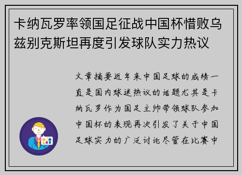 卡纳瓦罗率领国足征战中国杯惜败乌兹别克斯坦再度引发球队实力热议