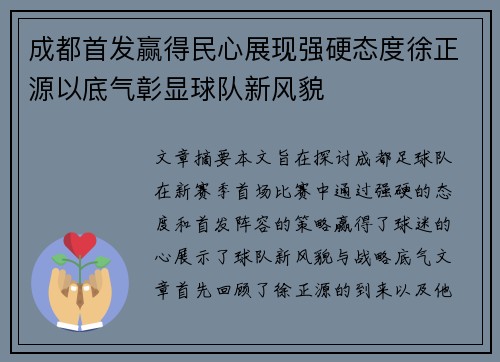 成都首发赢得民心展现强硬态度徐正源以底气彰显球队新风貌