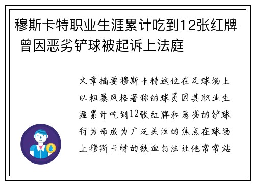 穆斯卡特职业生涯累计吃到12张红牌 曾因恶劣铲球被起诉上法庭