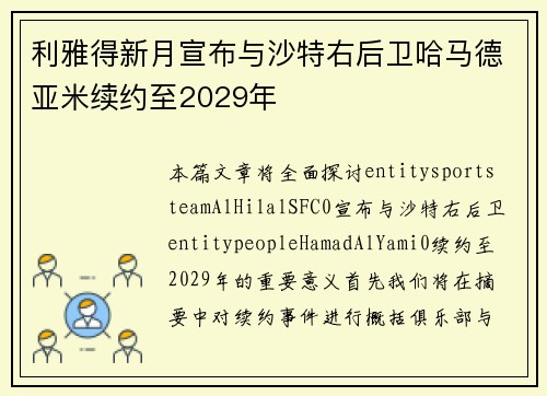 利雅得新月宣布与沙特右后卫哈马德亚米续约至2029年