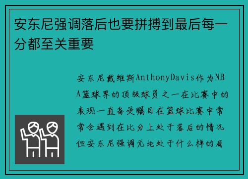 安东尼强调落后也要拼搏到最后每一分都至关重要