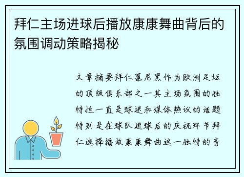 拜仁主场进球后播放康康舞曲背后的氛围调动策略揭秘