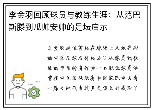 李金羽回顾球员与教练生涯：从范巴斯滕到瓜帅安帅的足坛启示