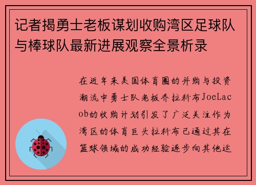 记者揭勇士老板谋划收购湾区足球队与棒球队最新进展观察全景析录