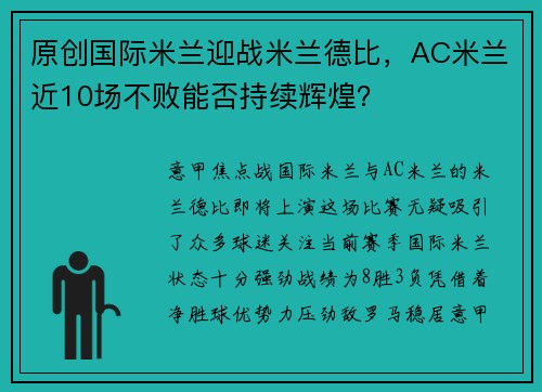 原创国际米兰迎战米兰德比，AC米兰近10场不败能否持续辉煌？